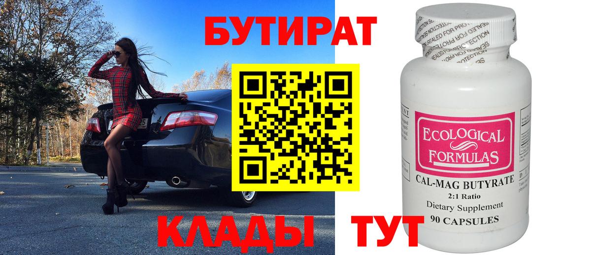 Бутират бутандиол  Вход с VPN  Алейск 